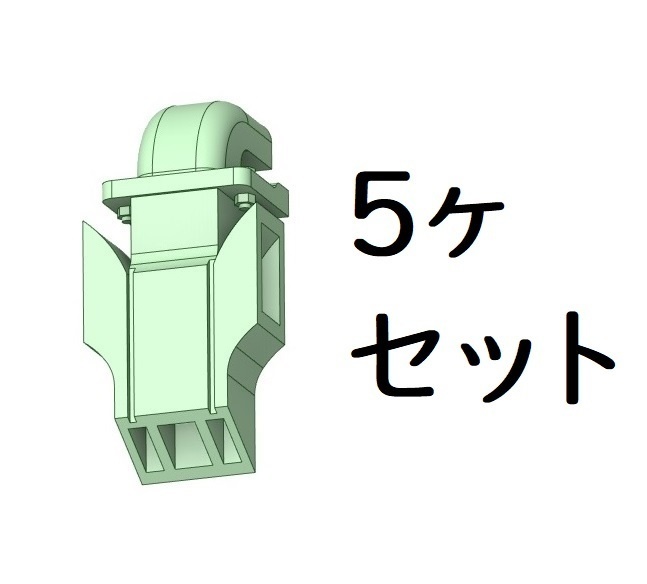 K社 HO 35系客車用トイレ流し管5ヶセット(斜めカット)(3Dプリント、パーツ)