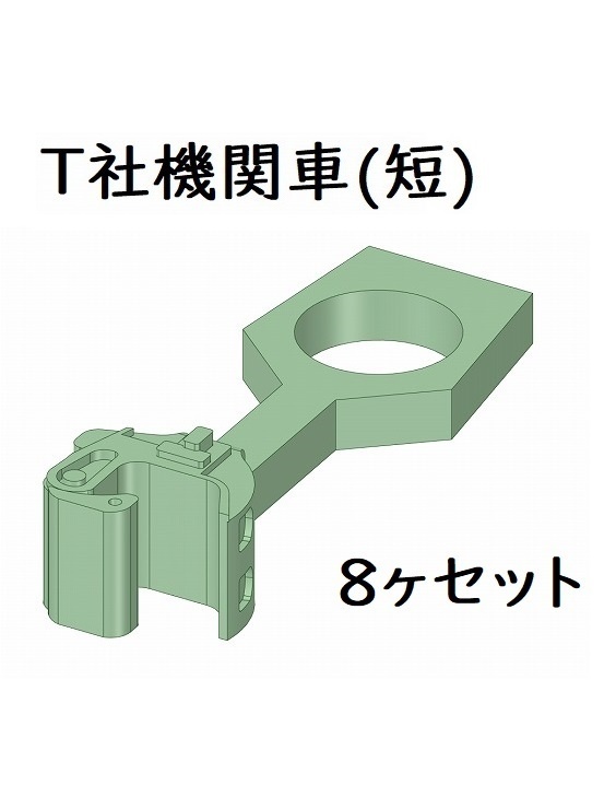  公開中 T社 HO 機関車向け(短)ダミーカプラー8ヶセット