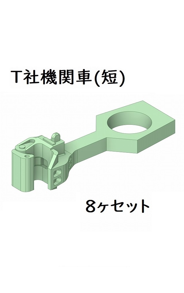 公開中 T社 HO 機関車向け(短)ダミーカプラー8ヶセット(リニューアル品)