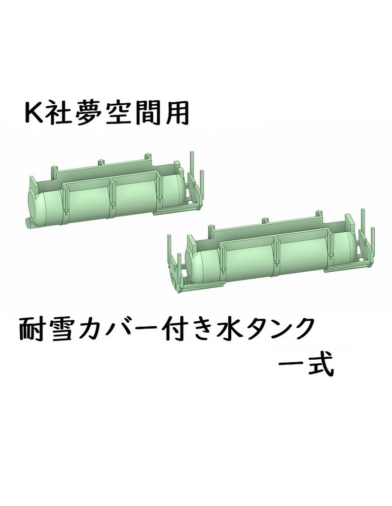 K社 HO 24系夢空間用耐雪カバー付き水タンク1式(タンクは計10ヶ)