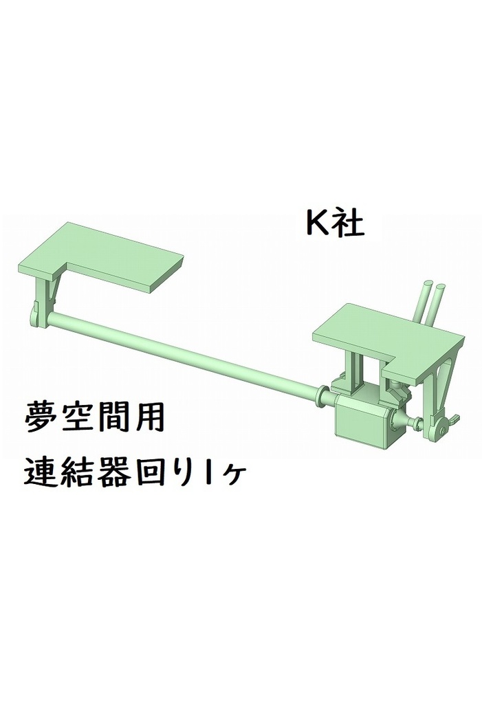 K社 HO 24系夢空間用連結器回り1ヶ