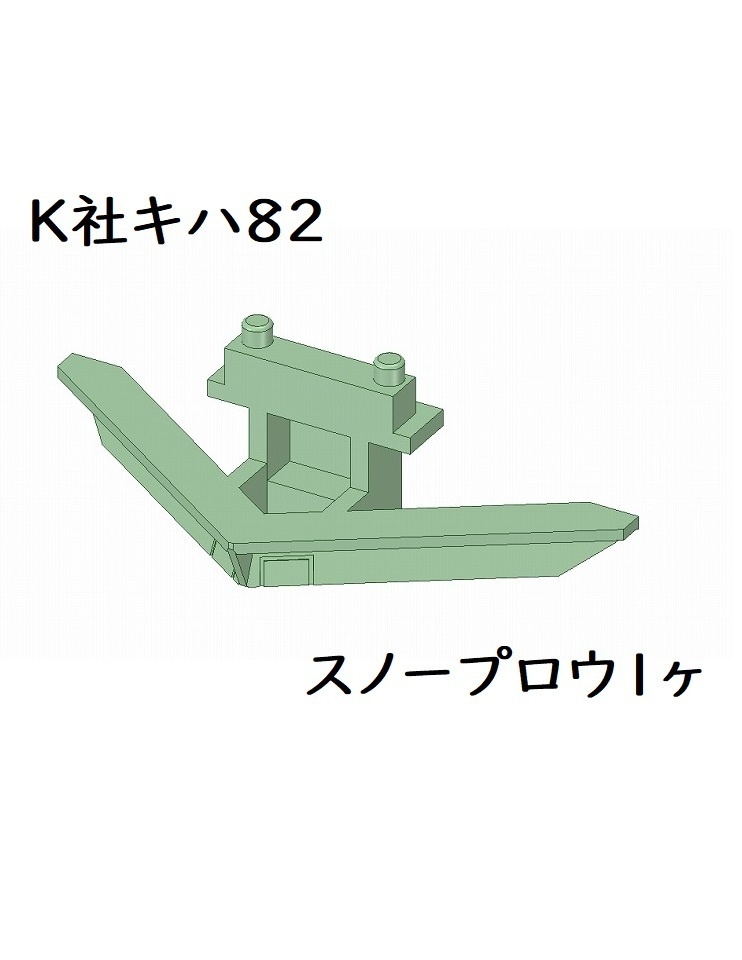 K社 HO キハ82スノープロウ1ヶ