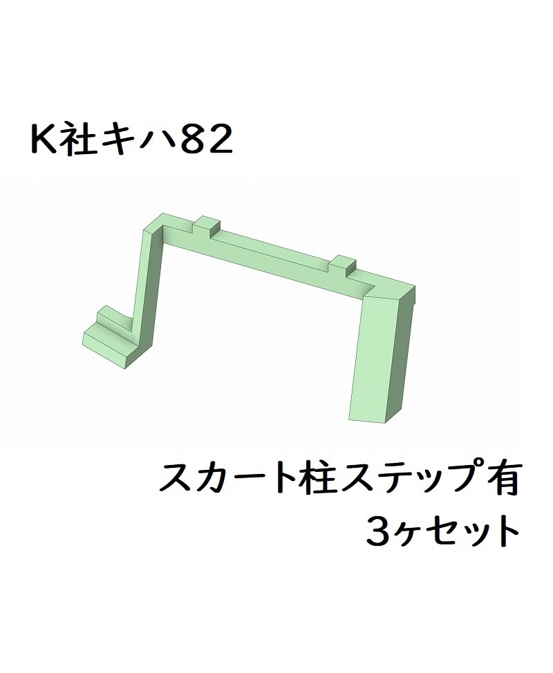 K社 HO キハ82スカート柱(ステップ有)3ヶ