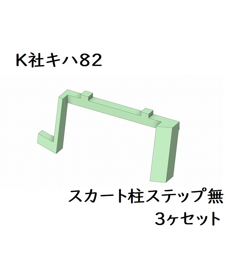 K社 HO キハ82スカート柱(ステップ無)3ヶ