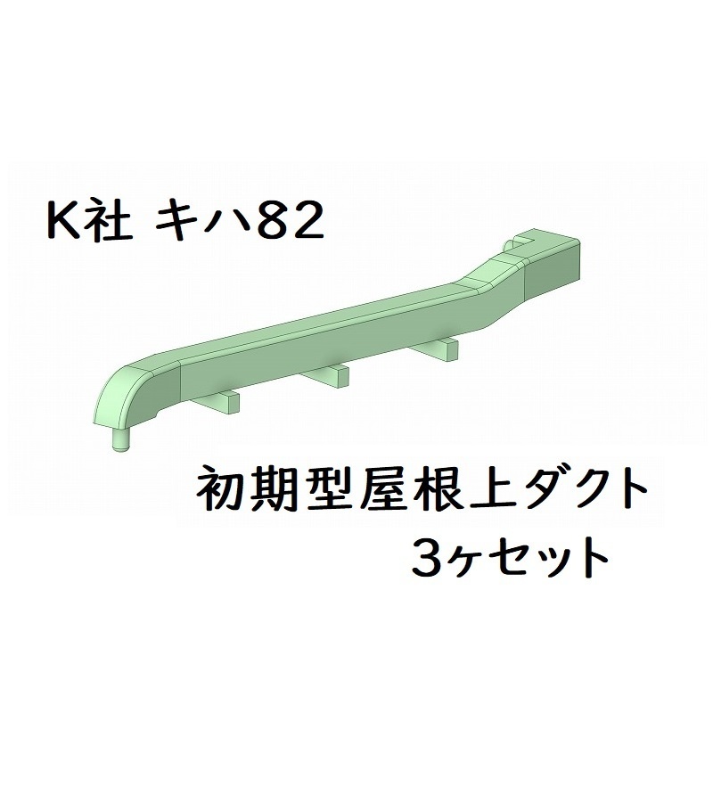 K社 HO キハ82屋根上初期型ダクト3ヶ