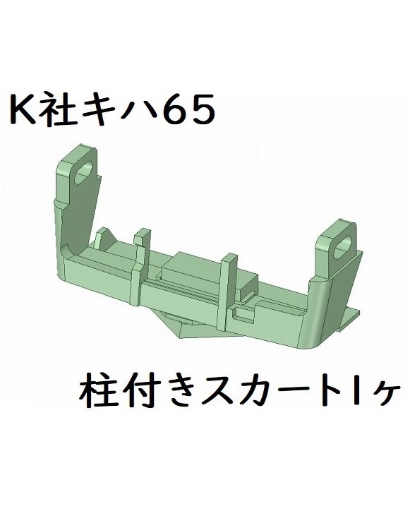 K社 HO キハ65スカート1ヶ