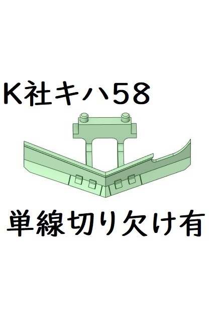 K社 HO キハ58スノープロウ単線用切り欠け有り1ヶ