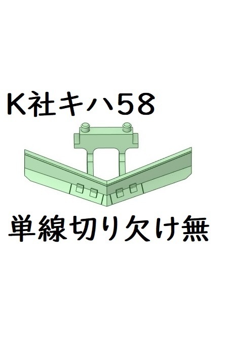 K社 HO キハ58スノープロウ単線用切り欠け無し1ヶ