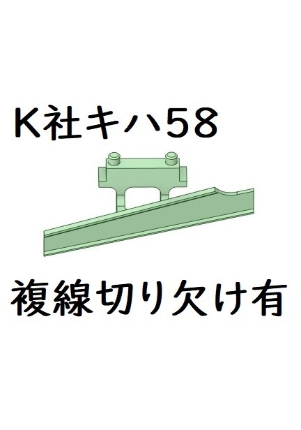 K社 HO キハ58スノープロウ複線用切り欠け有り1ヶ