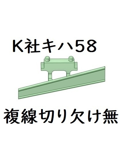 K社 HO キハ58スノープロウ複線用切り欠け無し1ヶ