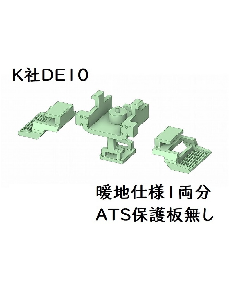 K社 HO DE10暖地仕様【保護板無し】1両分