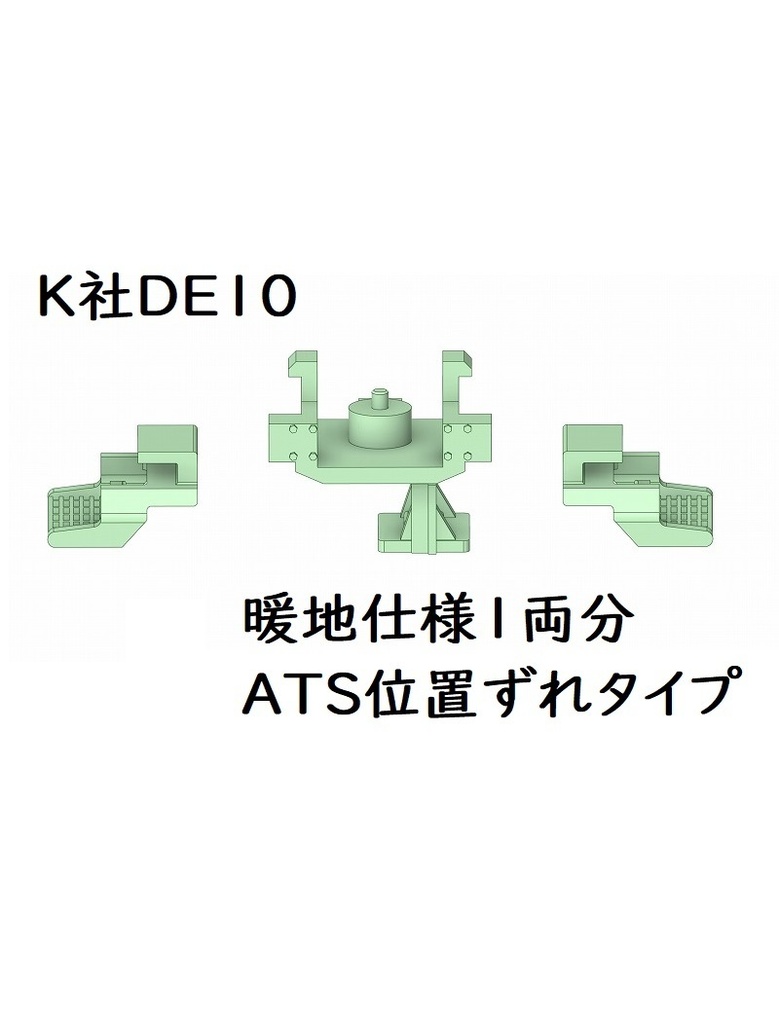 K社 HO DE10暖地仕様【保護板無しATS位置ズレ】1両分