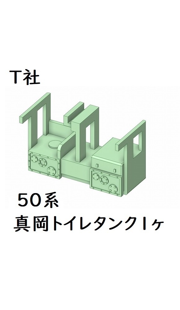 T社 HO 50系真岡トイレタンク1ヶ
