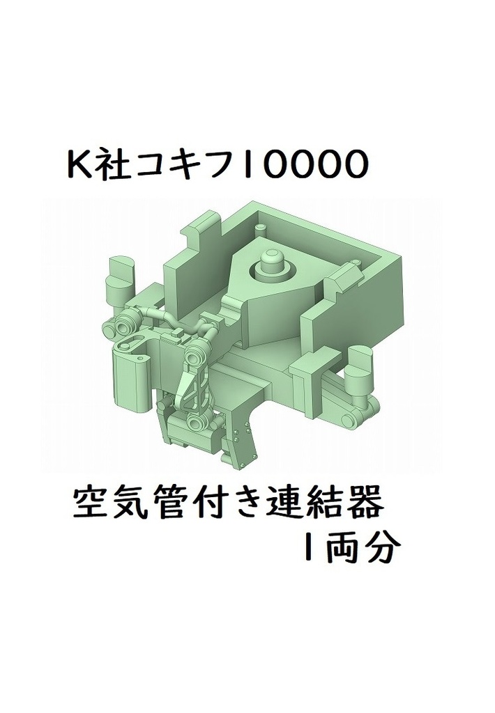 K社 HO コキフ10000 空気管付き連結器1両分