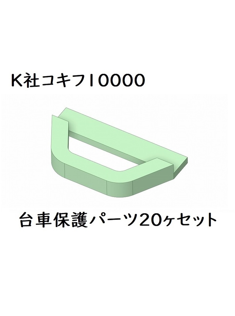 K社 HO コキフ10000 台車保護パーツ20ヶセット