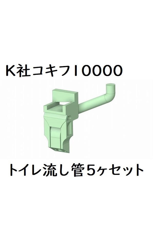 K社 HO コキフ10000 トイレ流し管5ヶセット