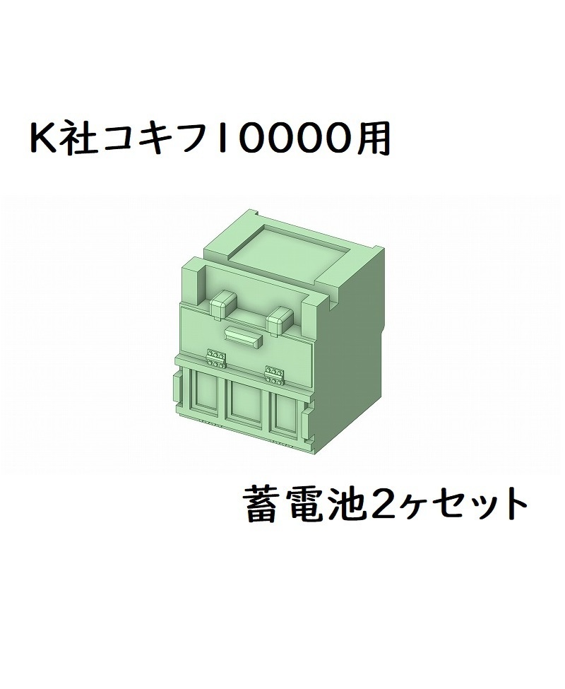 K社 HO コキフ10000 蓄電池2ヶセット