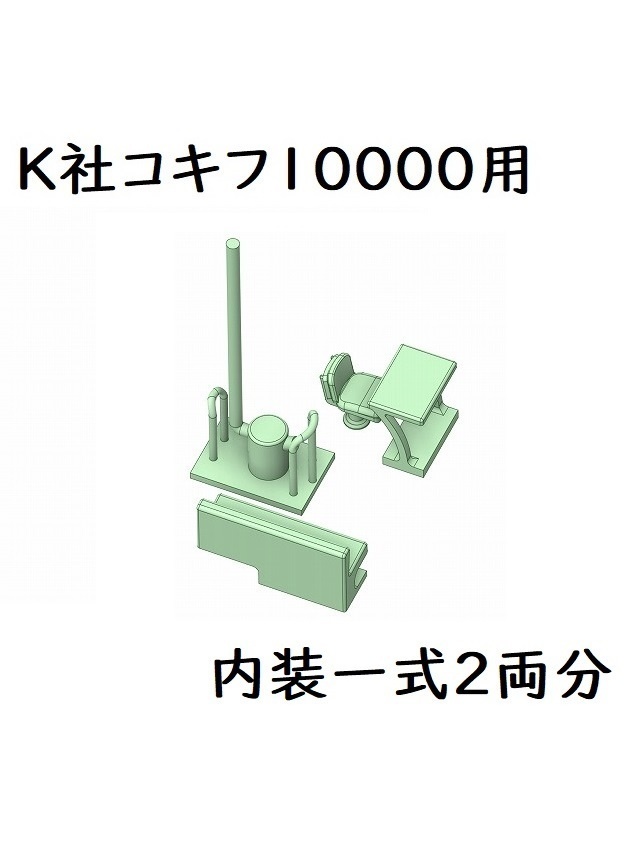 K社 コキフ10000 内装一式(2両分)