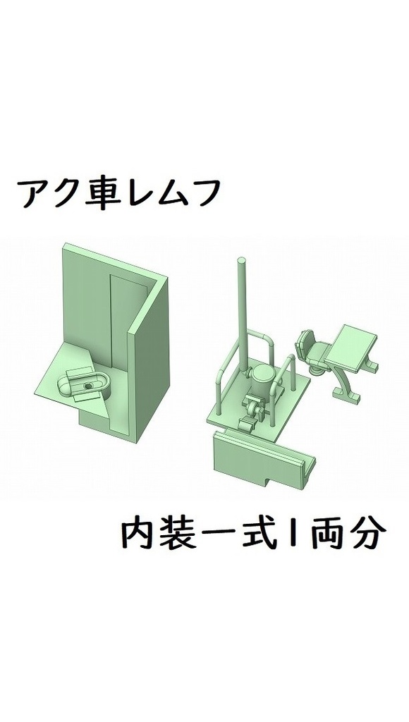 アク社レムフ用内装(1両分)