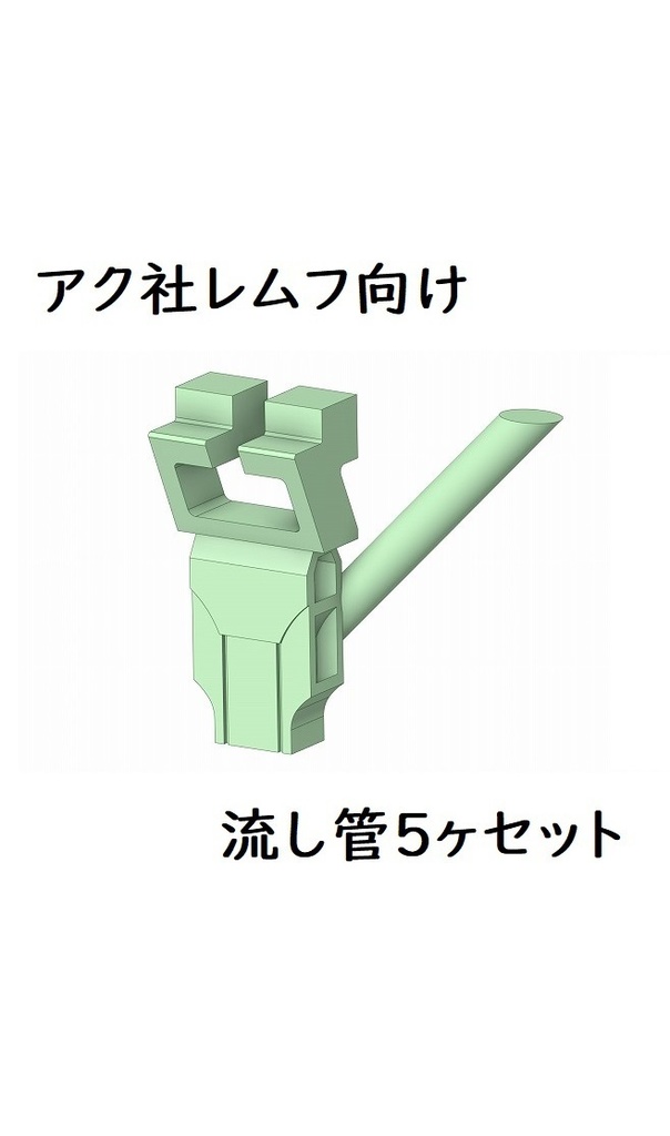 アク社レムフ用トイレ流し管(5ヶセット)