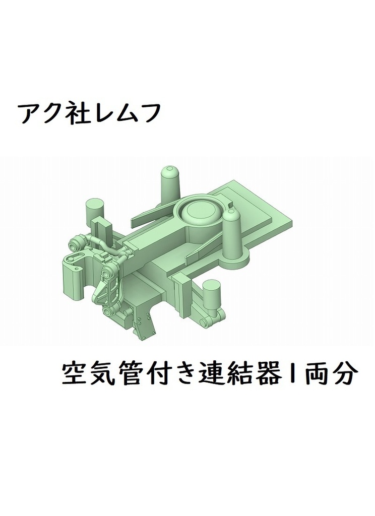 アク社レムフ用空気管付き連結器1両分