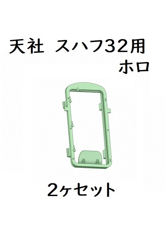 天社 HO スハフ32用 薄型ホロ2ヶセット
