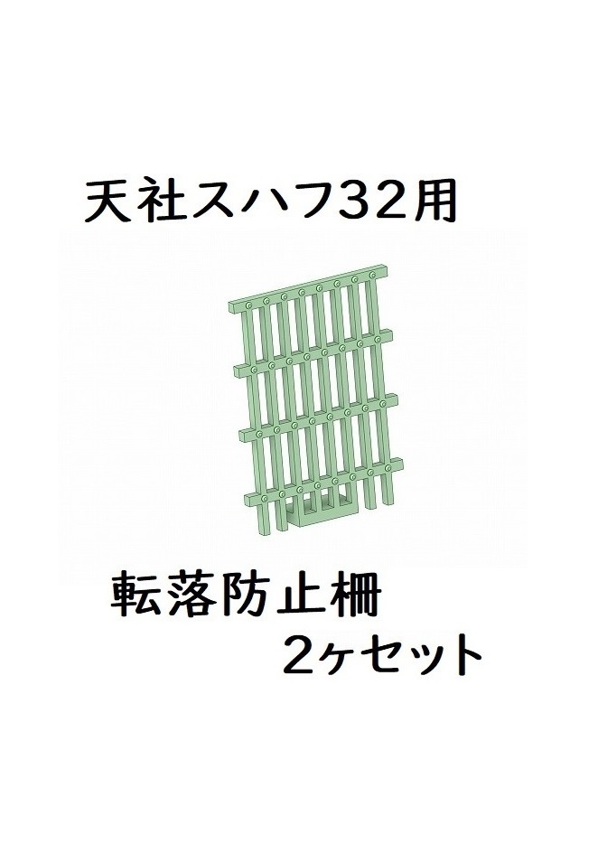 天社 HO スハフ32用 転落防止柵2ヶセット
