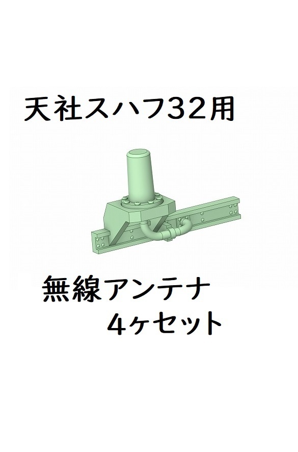 天社 HO スハフ32用 無線アンテナ4ヶセット