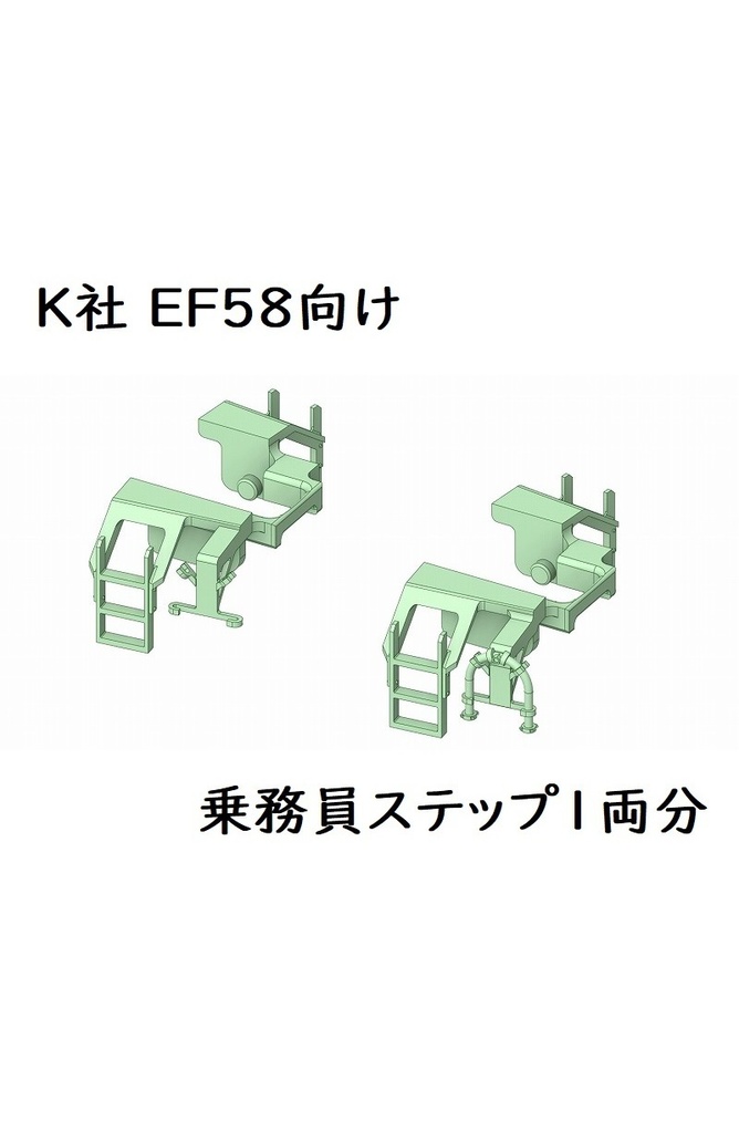 K社EF58向けステップ1両分