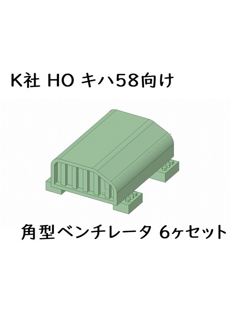 K社 HO キハ58用角型ベンチレータ