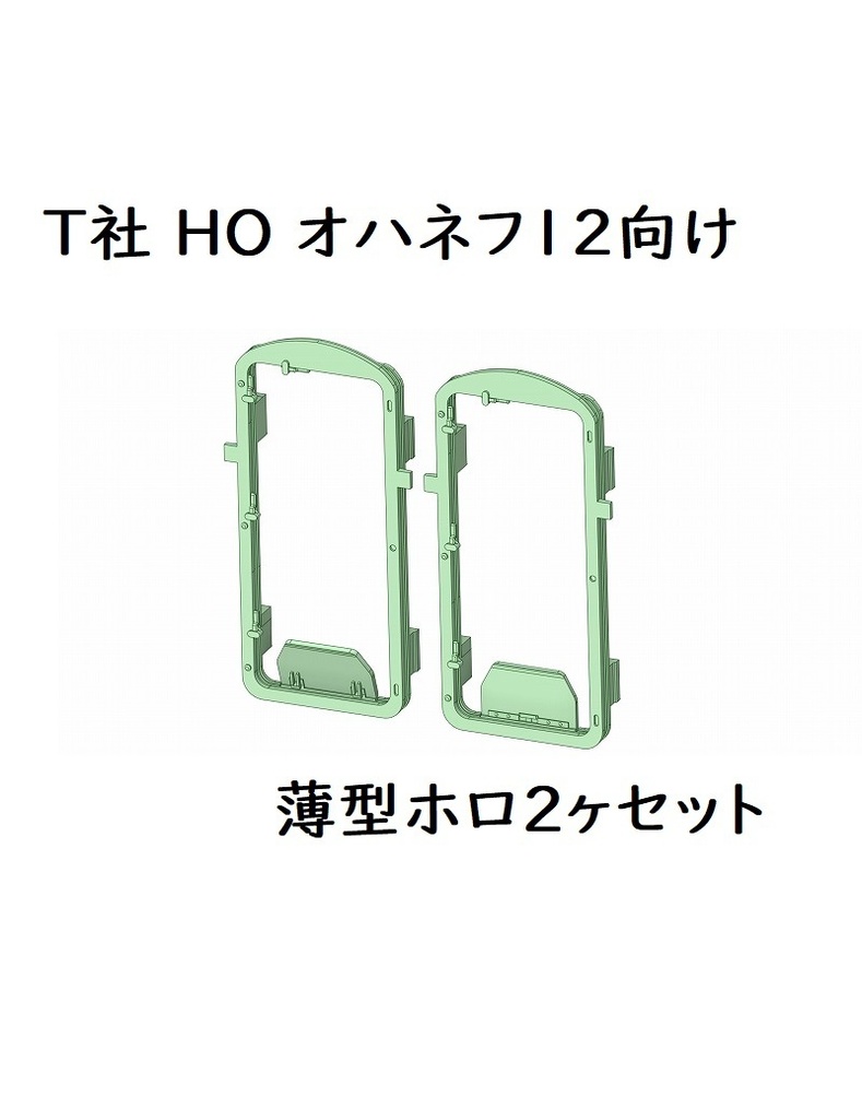 T社 HO オハネフ12向けホロ