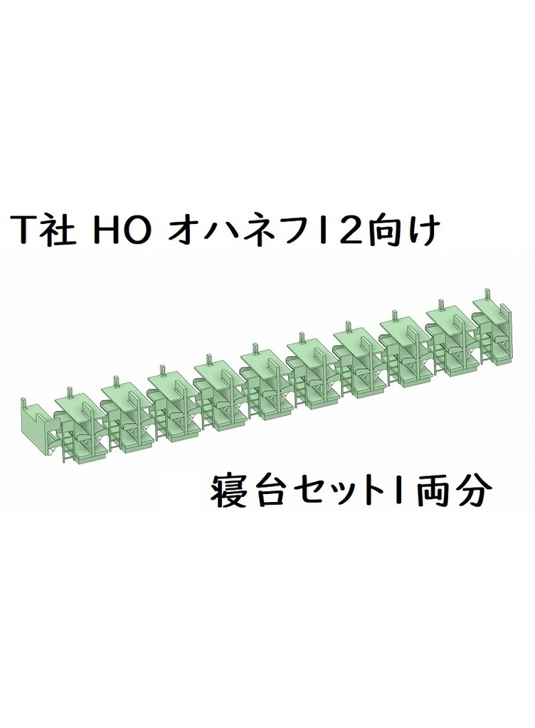 T社 HO オハネフ12向け 車内寝台セット