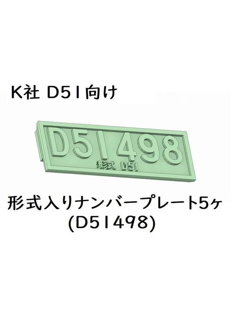 K社 HO D51ナンバープレート(498号機形式入り)5ヶ