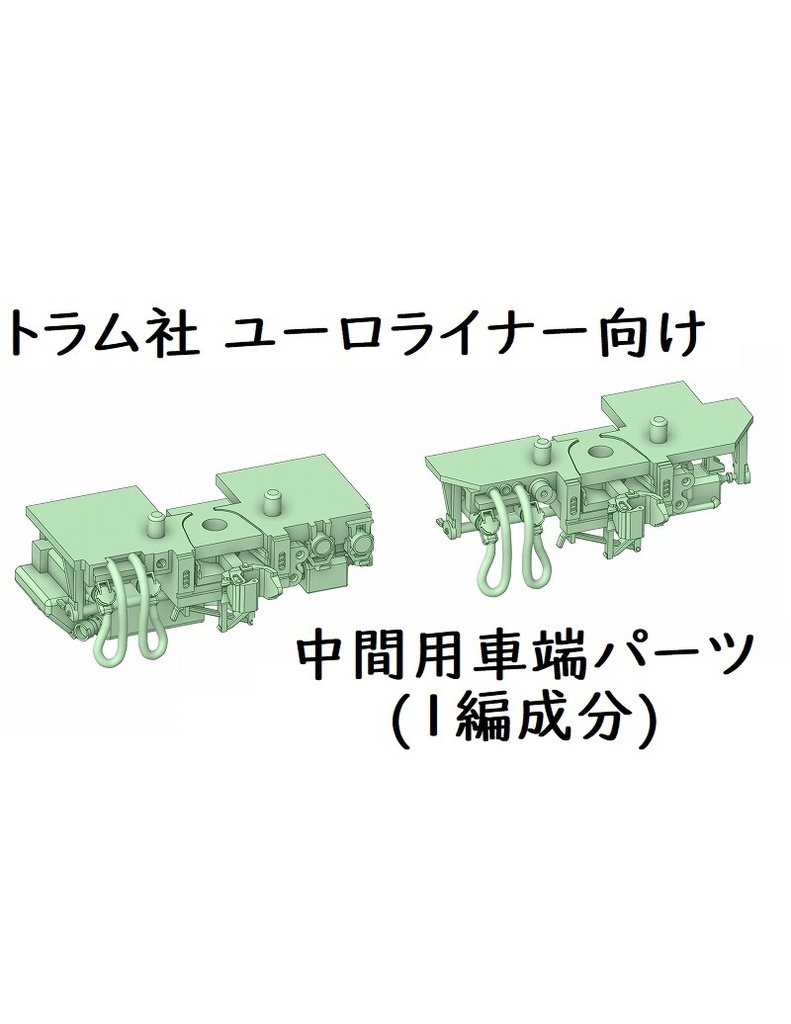 トラム社 HO ユーロライナー中間用車端パーツ(一編成分)