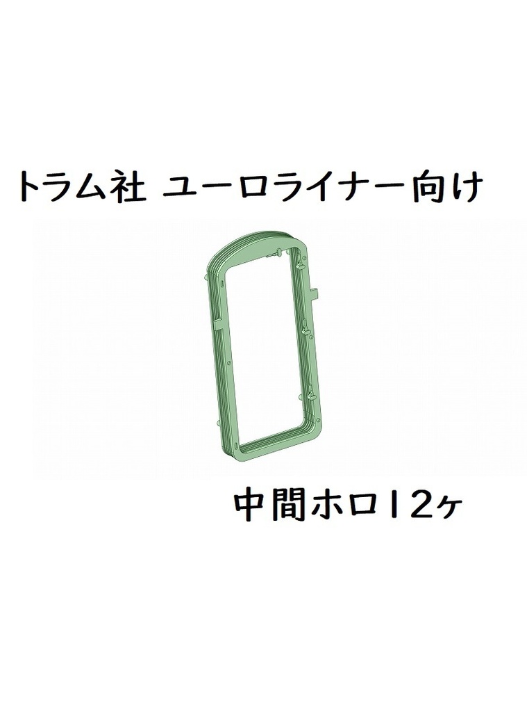 トラム社 HO ユーロライナー中間用ホロ12ヶセット