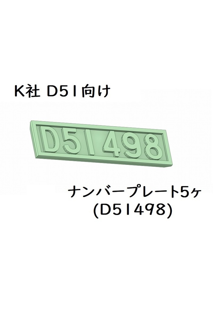 K社 HO D51ナンバープレート(498号機)5ヶ