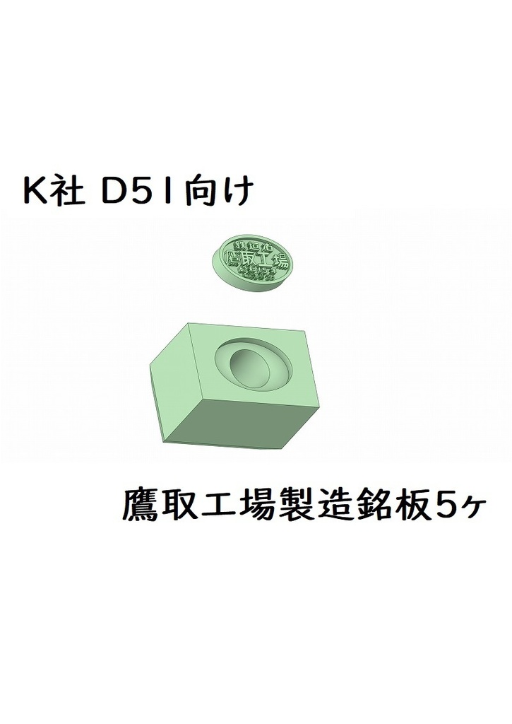 K社 HO D51製造銘板(楕円:鷹取工場)
