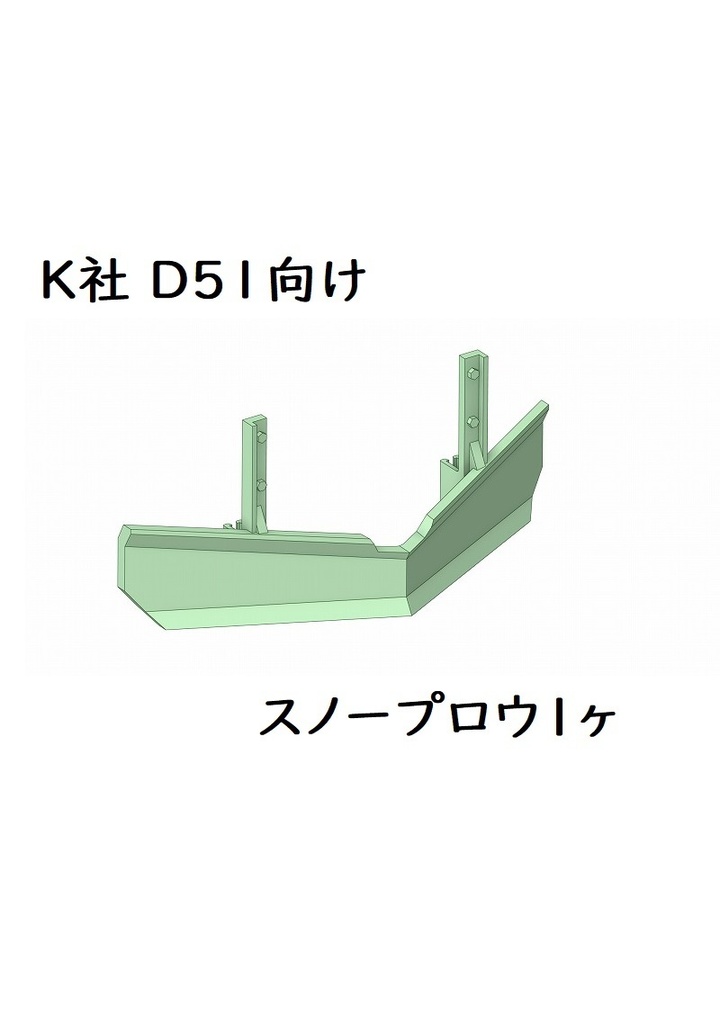 K社 HO D51スノープロウ1ヶ