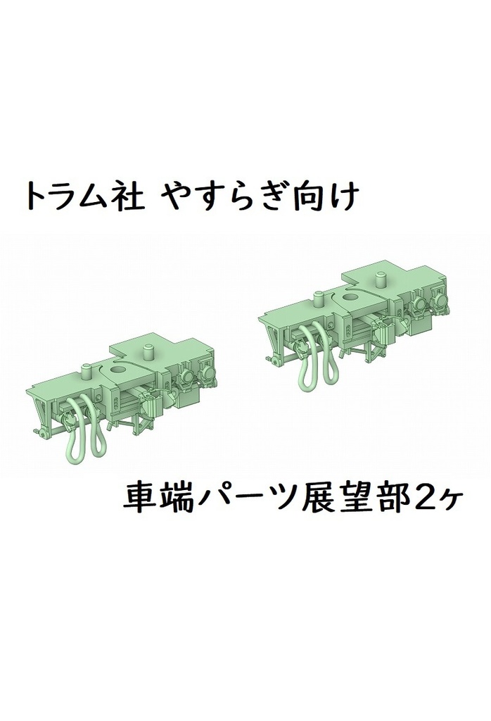トラム社 HO やすらぎ車端パーツ(展望部)