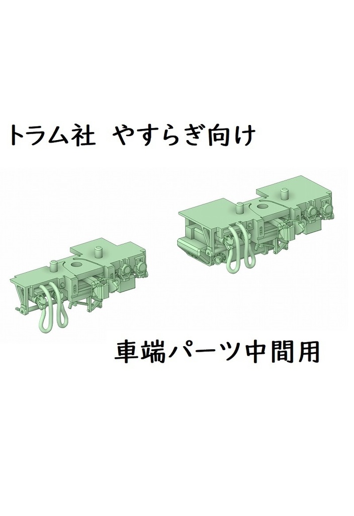 トラム社 HO やすらぎ中間用車端パーツ(一編成分)