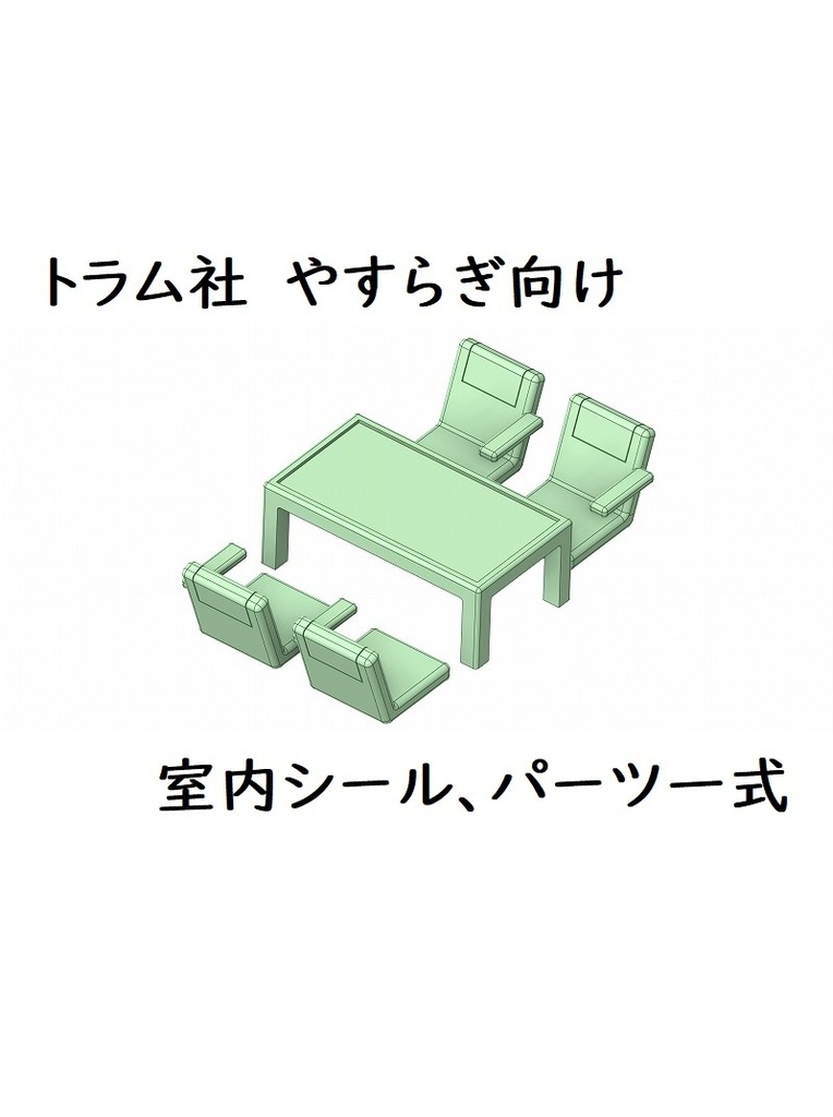 トラム社 HO やすらぎ室内シール、パーツ一式(一編成分)