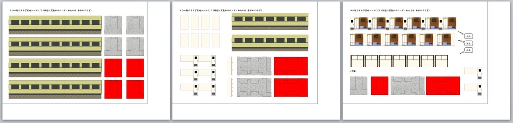 トラム社 HO やすらぎ室内シール、パーツ一式(一編成分)