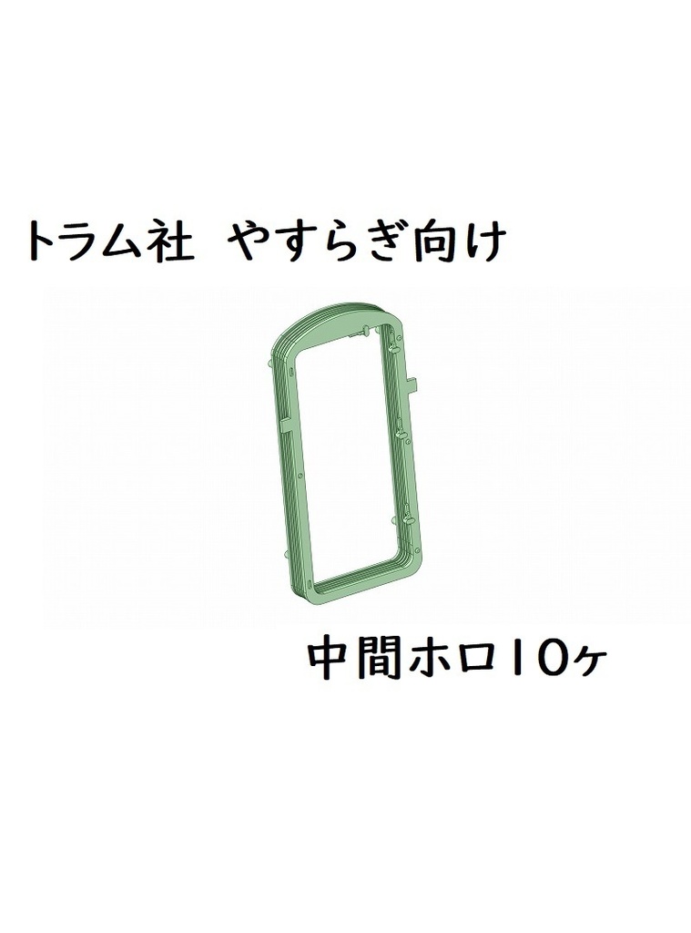 トラム社 HO やすらぎ中間用ホロ10ヶセット