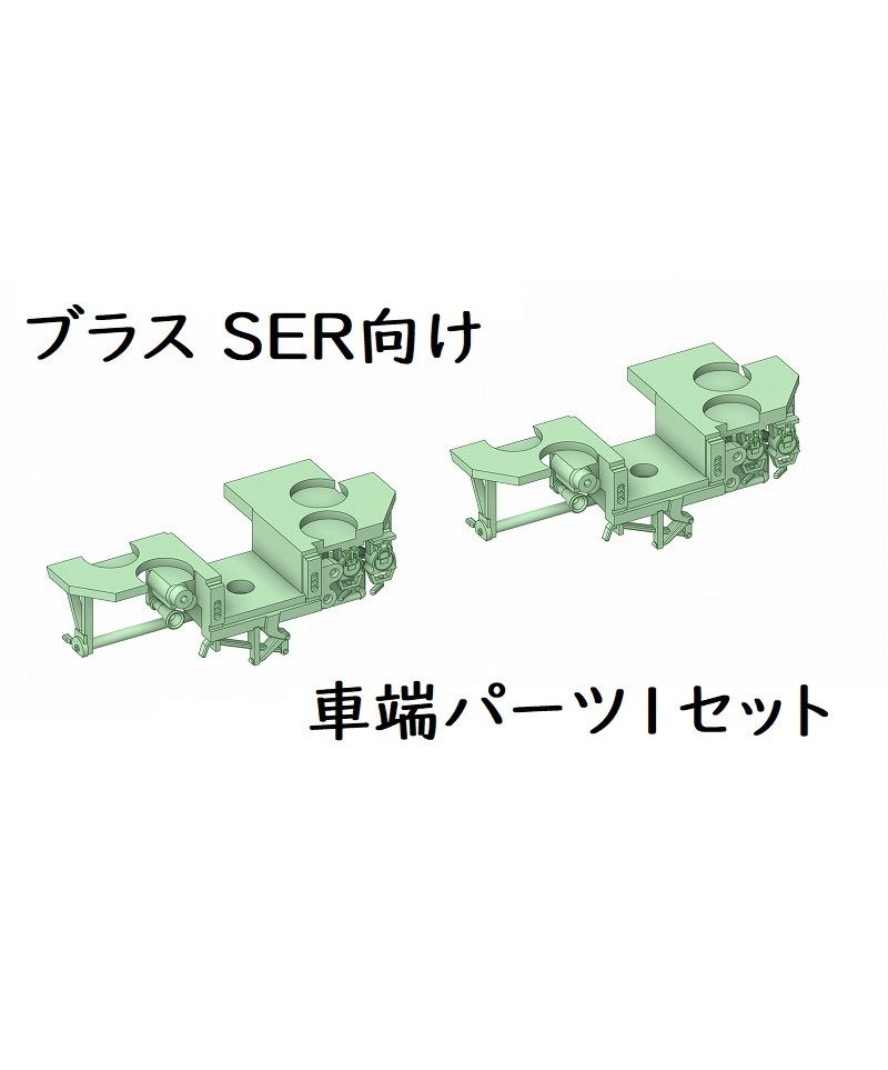 ブラス_SER向け車端パーツ(要加工、調整必須)