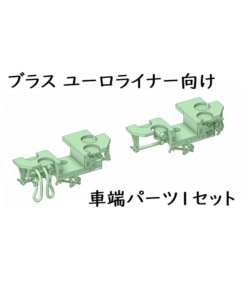 ブラス_ユーロライナー向け車端パーツ(要加工、調整必須)