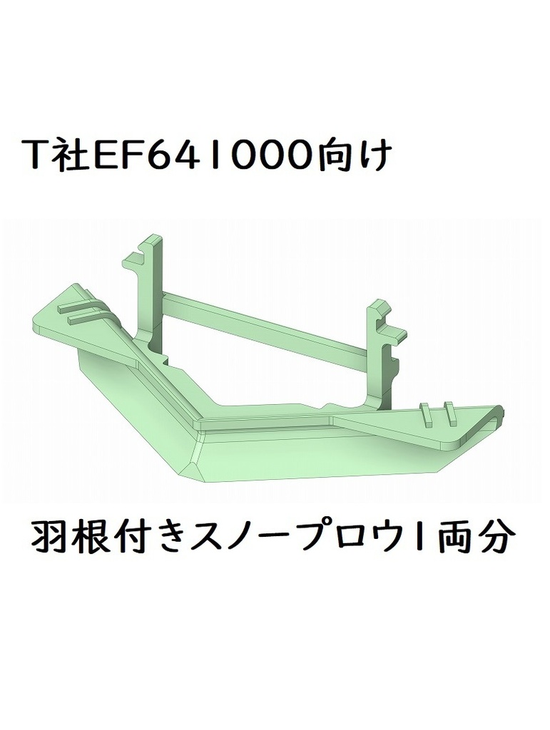T社 HO EF641000スカート羽根付きスノープロウ(1両分)