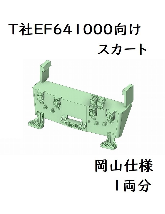 T社 HO EF641000スカート岡山仕様(1両分)