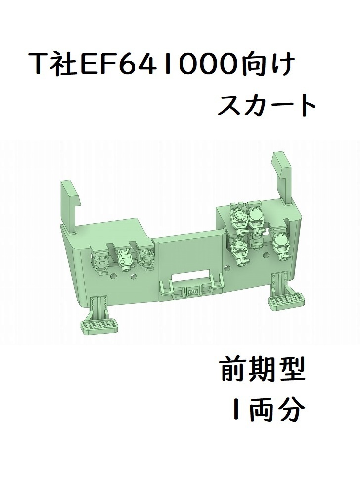 T社 HO EF641000スカート前期型(1両分)