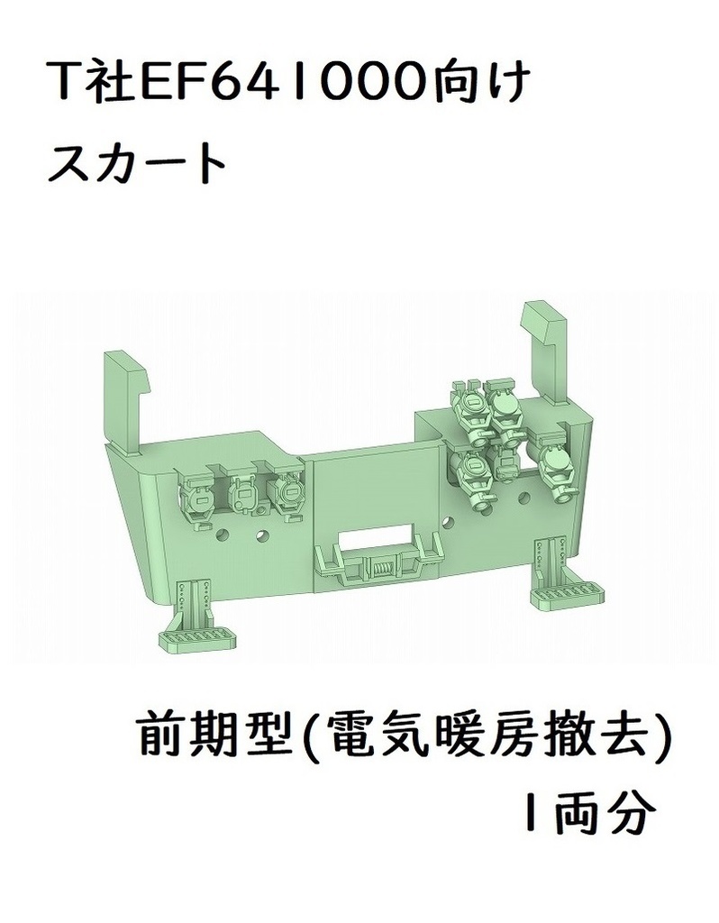 T社 HO EF641000スカート前期型電気暖房撤去(1両分)