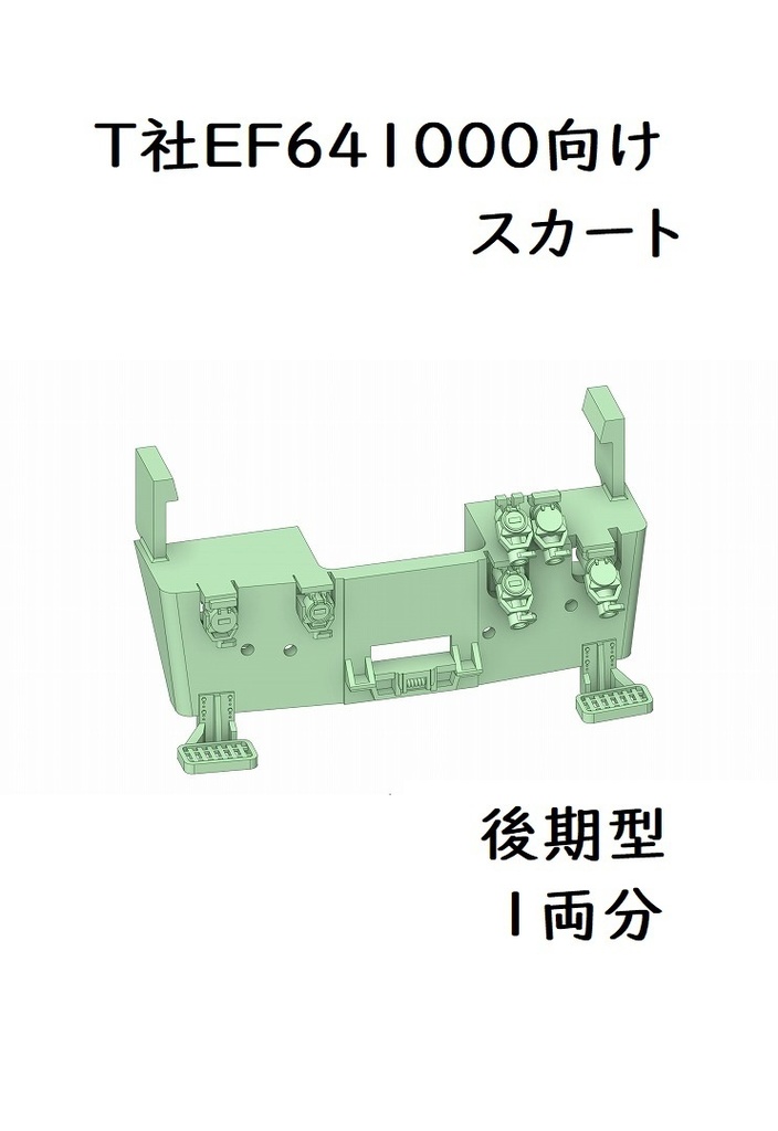 T社 HO EF641000スカート後期型(1両分)